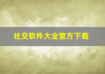 社交软件大全官方下载