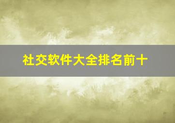 社交软件大全排名前十