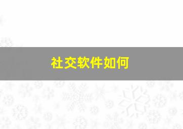 社交软件如何