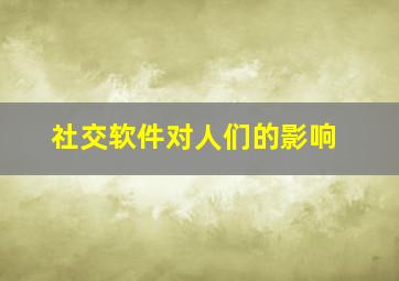 社交软件对人们的影响