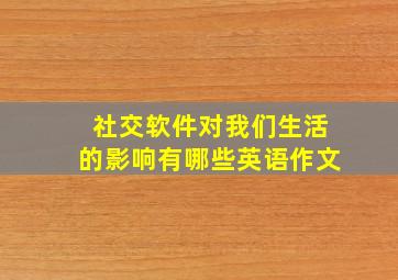 社交软件对我们生活的影响有哪些英语作文