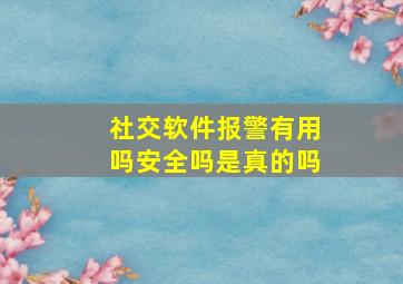 社交软件报警有用吗安全吗是真的吗