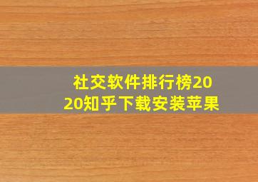 社交软件排行榜2020知乎下载安装苹果