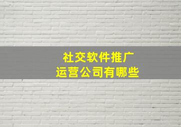 社交软件推广运营公司有哪些