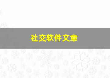 社交软件文章