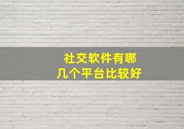 社交软件有哪几个平台比较好