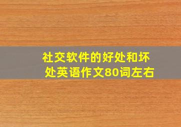 社交软件的好处和坏处英语作文80词左右