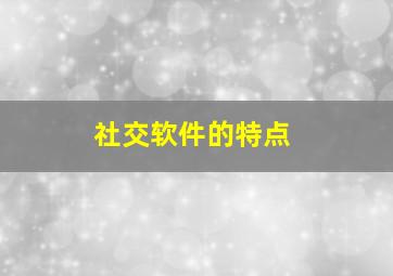 社交软件的特点