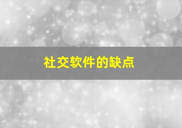 社交软件的缺点