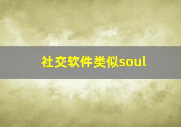 社交软件类似soul