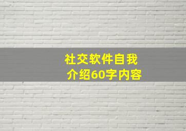 社交软件自我介绍60字内容