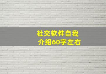 社交软件自我介绍60字左右