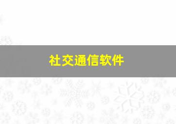 社交通信软件