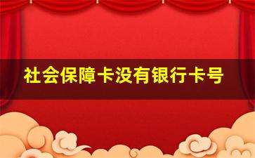 社会保障卡没有银行卡号