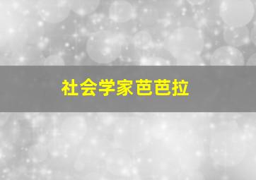 社会学家芭芭拉