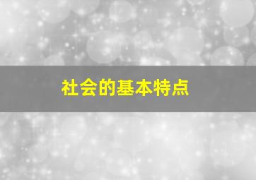 社会的基本特点