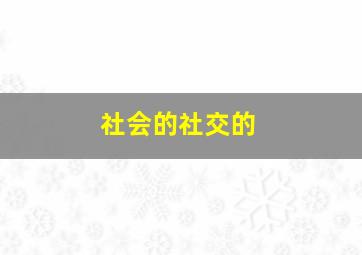 社会的社交的