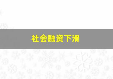 社会融资下滑