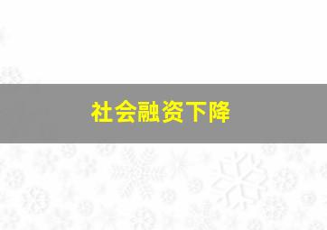 社会融资下降