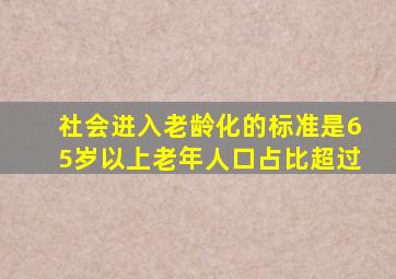 社会进入老龄化的标准是65岁以上老年人口占比超过