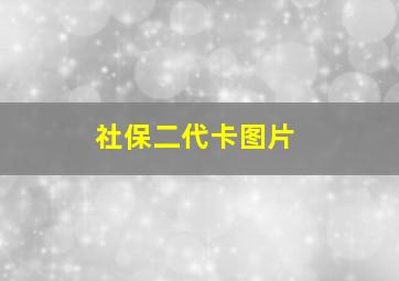 社保二代卡图片