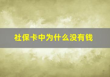 社保卡中为什么没有钱