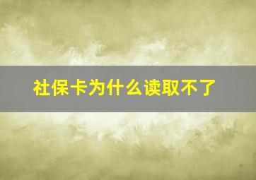 社保卡为什么读取不了