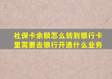 社保卡余额怎么转到银行卡里需要去银行开通什么业务