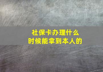 社保卡办理什么时候能拿到本人的