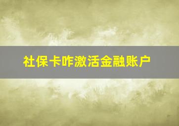 社保卡咋激活金融账户