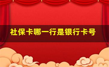 社保卡哪一行是银行卡号