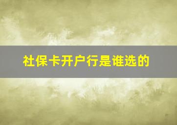 社保卡开户行是谁选的