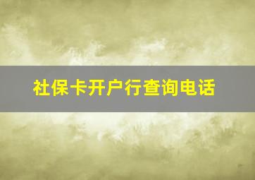 社保卡开户行查询电话