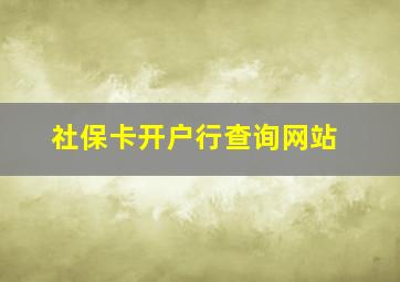 社保卡开户行查询网站