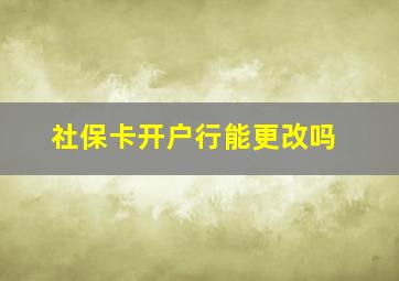 社保卡开户行能更改吗