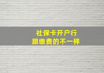 社保卡开户行跟缴费的不一样