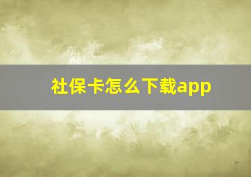 社保卡怎么下载app