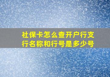 社保卡怎么查开户行支行名称和行号是多少号