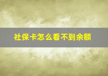 社保卡怎么看不到余额