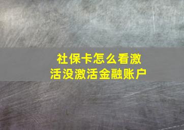 社保卡怎么看激活没激活金融账户