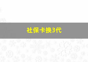 社保卡换3代