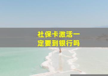 社保卡激活一定要到银行吗