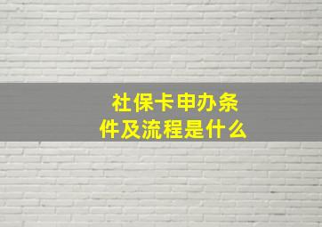 社保卡申办条件及流程是什么