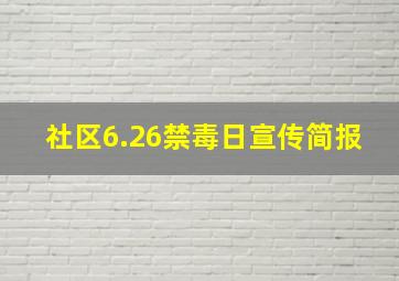 社区6.26禁毒日宣传简报