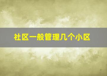 社区一般管理几个小区