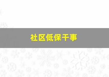 社区低保干事