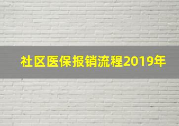 社区医保报销流程2019年