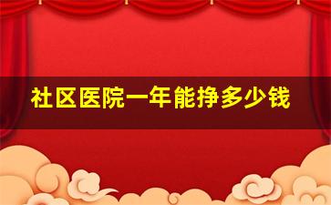 社区医院一年能挣多少钱