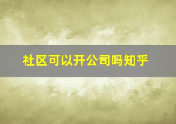 社区可以开公司吗知乎