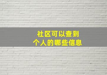 社区可以查到个人的哪些信息